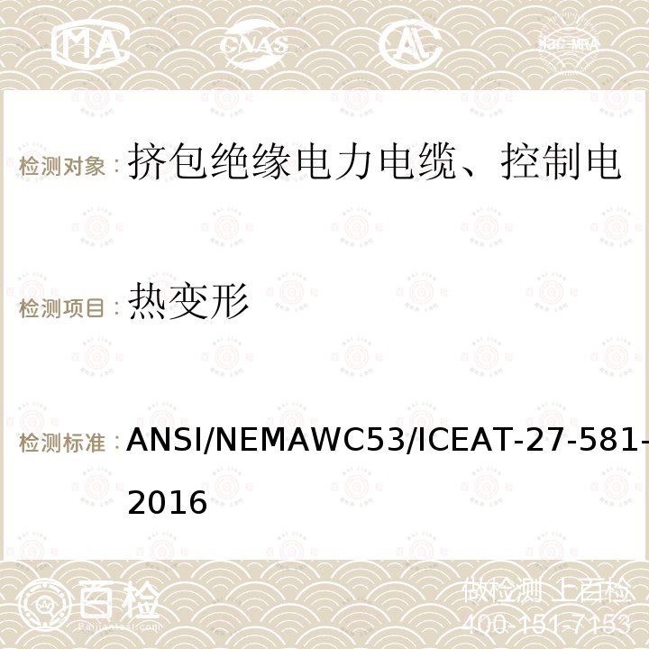 热变形 挤包绝缘电力电缆、控制电缆、仪表电缆和移动用电缆测试方法