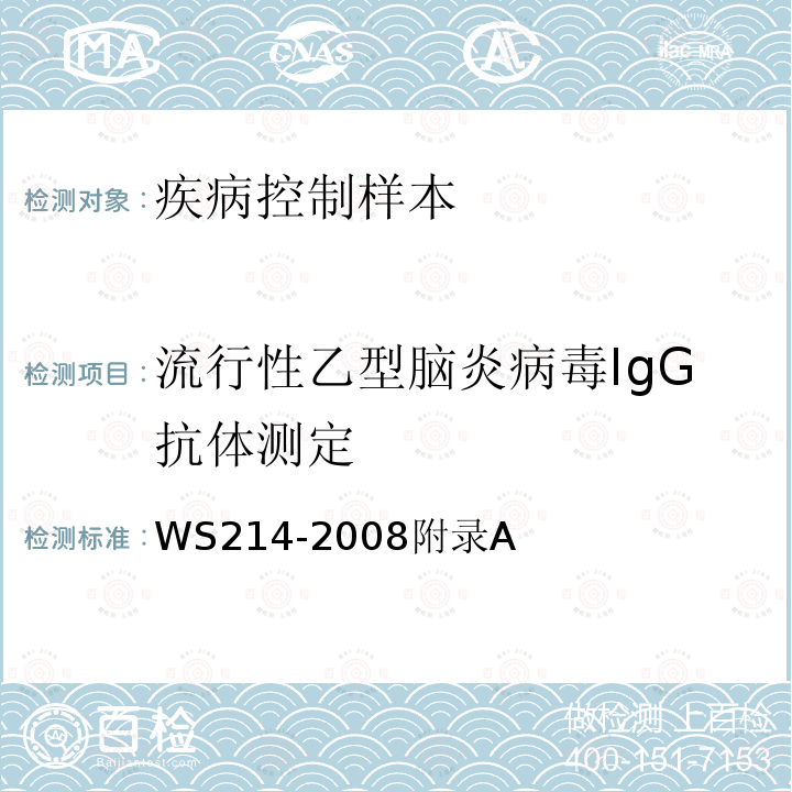 流行性乙型脑炎病毒IgG抗体测定 WS 214-2008 流行性乙型脑炎诊断标准