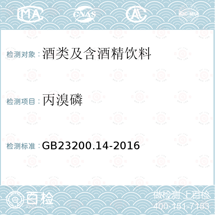 丙溴磷 食品安全国家标准 果蔬汁和果酒中512种农药及相关化学品残留量的测定 液相色谱-质谱法