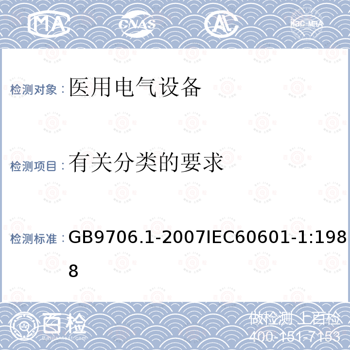 有关分类的要求 医用电气设备 第1部分:安全通用要求