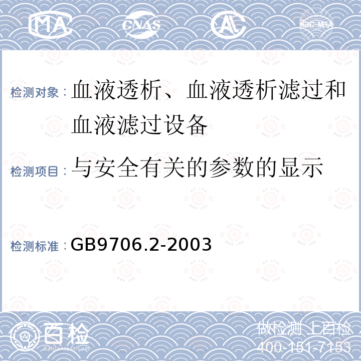 与安全有关的参数的显示 医用电气设备第2-16部分：血液透析、血液透析滤过和血液滤过设备的安全专用要求