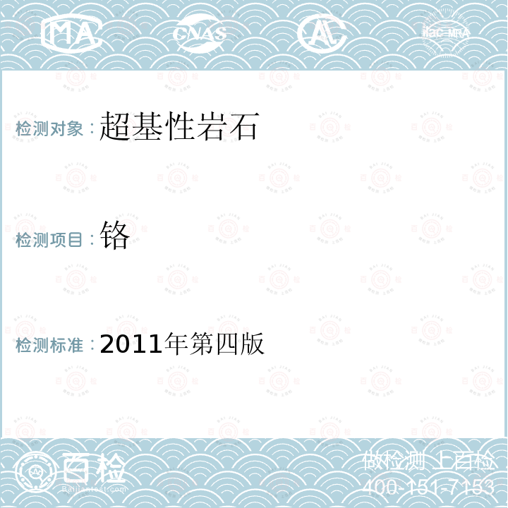 铬 岩石矿物分析。84.2.6电感耦合等离子体质谱法测定30种痕量元素