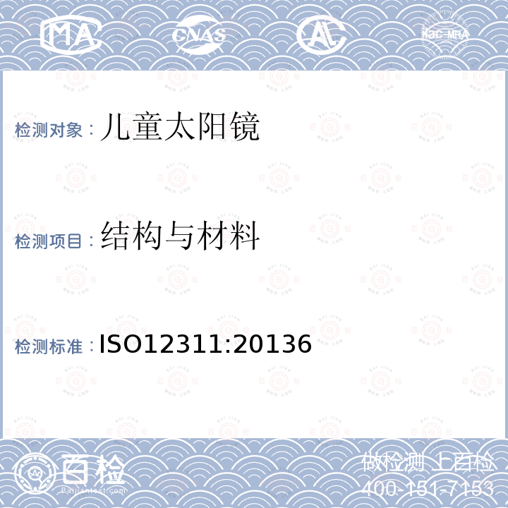 结构与材料 ISO12311:20136 眼面部防护 太阳镜和相关眼面部产品测试方法