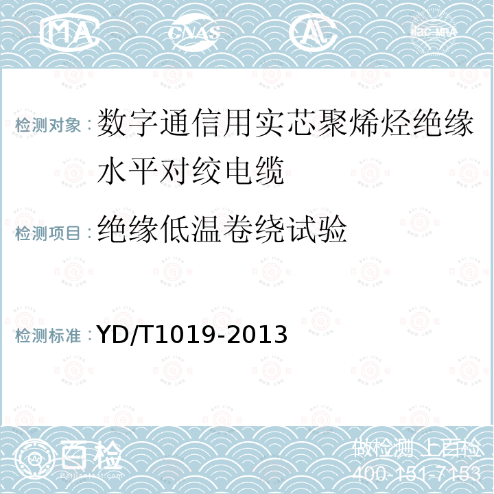 絕緣低溫卷繞試驗 數字通信用實芯聚烯烴絕緣水平對絞電纜