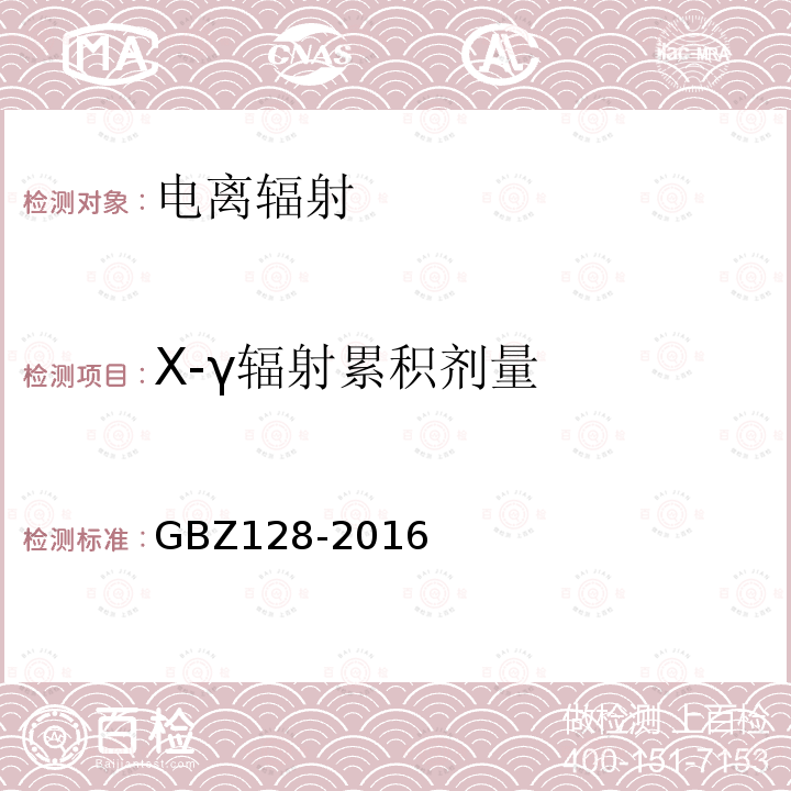 X-γ辐射累积剂量 GBZ 128-2016 职业性外照射个人监测规范
