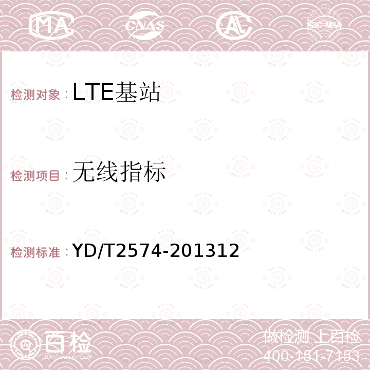 无线指标 YD/T 2574-2013 LTE FDD数字蜂窝移动通信网 基站设备测试方法(第一阶段)