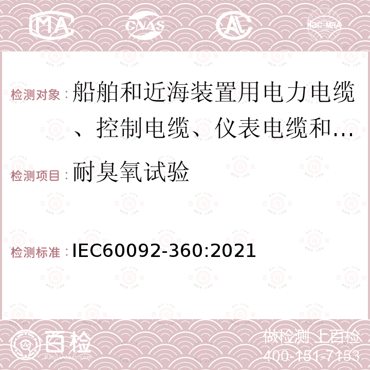 耐臭氧试验 船舶电器装备 第360部分：船舶和近海装置用电力电缆、控制电缆、仪表电缆和通信电缆用绝缘和护套材料