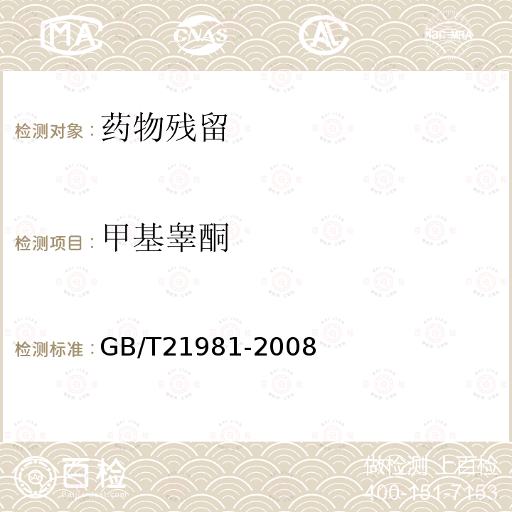 甲基睾酮 动物源食品中激素多残留检测方法 液相色谱-质谱质谱法