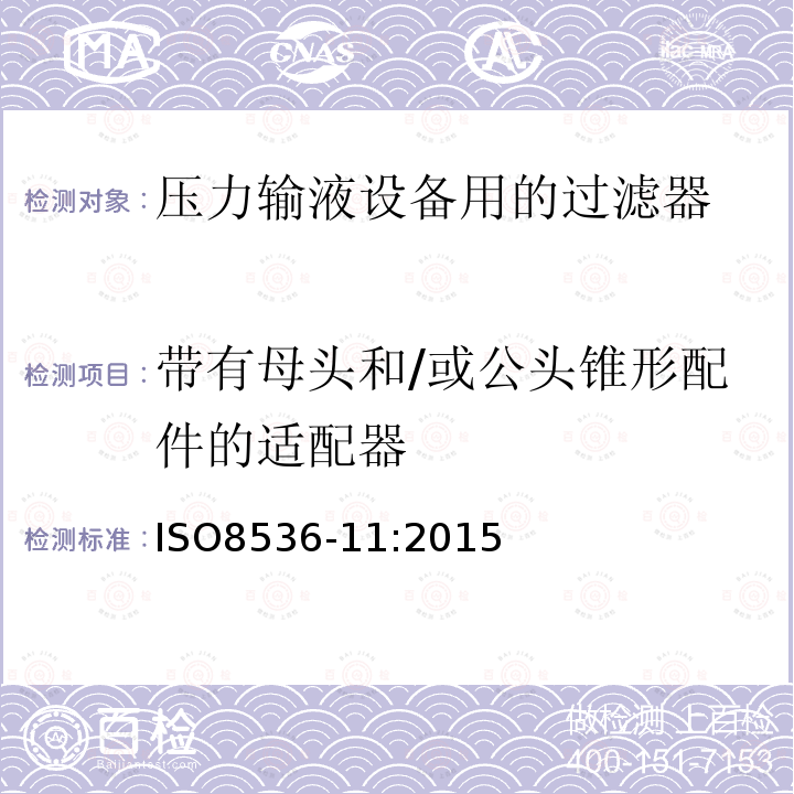 带有母头和/或公头锥形配件的适配器 ISO 8536-11-2015 医用输液器具 第11部分:压力输液设备用一次性使用的输液过滤器