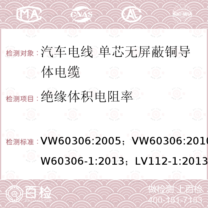 绝缘体积电阻率 VW60306:2005；VW60306:2010；VW60306-1:2013；LV112-1:2013 汽车电线 第1部分：单芯无屏蔽铜导体电缆