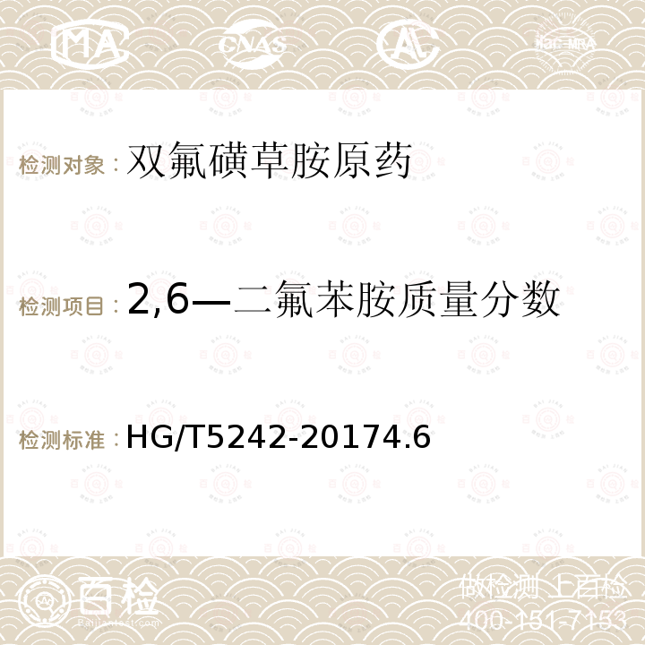 2,6—二氟苯胺质量分数 双氟磺草胺原药