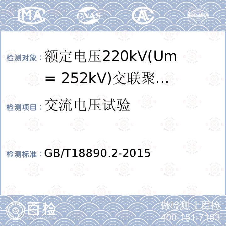 交流电压试验 GB/T 18890.2-2015 额定电压220kV(Um=252 kV)交联聚乙烯绝缘电力电缆及其附件 第2部分:电缆