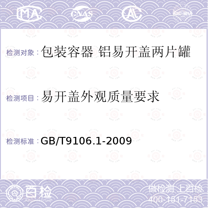 易开盖外观质量要求 包装容器 铝易开盖两片罐