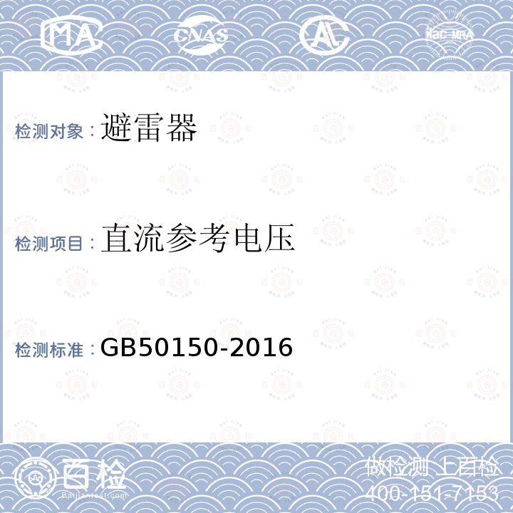 直流参考电压 电气装置安装工程电气设备交接试验标准