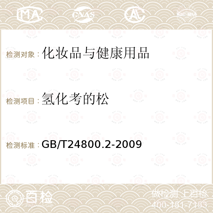 氢化考的松 化妆品中四十一种糖皮质激素的测定 液相色谱/串联质谱法和薄层层析法