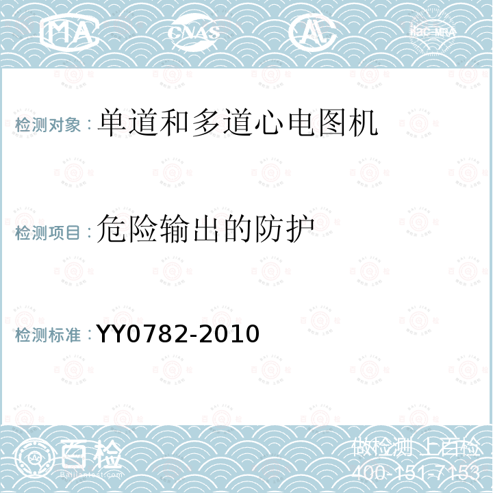 危险输出的防护 医用电气设备 第2-51部分:记录和分析性单道和多道心电图机安全和基本性能专用要求