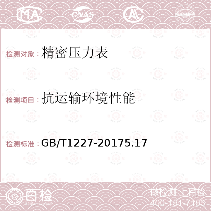 抗運(yùn)輸環(huán)境性能 精密壓力表