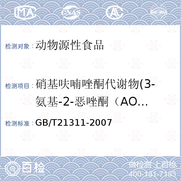 硝基呋喃唑酮代谢物(3-氨基-2-恶唑酮（AOZ）) 动物源性食品中硝基呋喃类药物代谢物残留量检测方法 高效液相色谱/串联质谱法