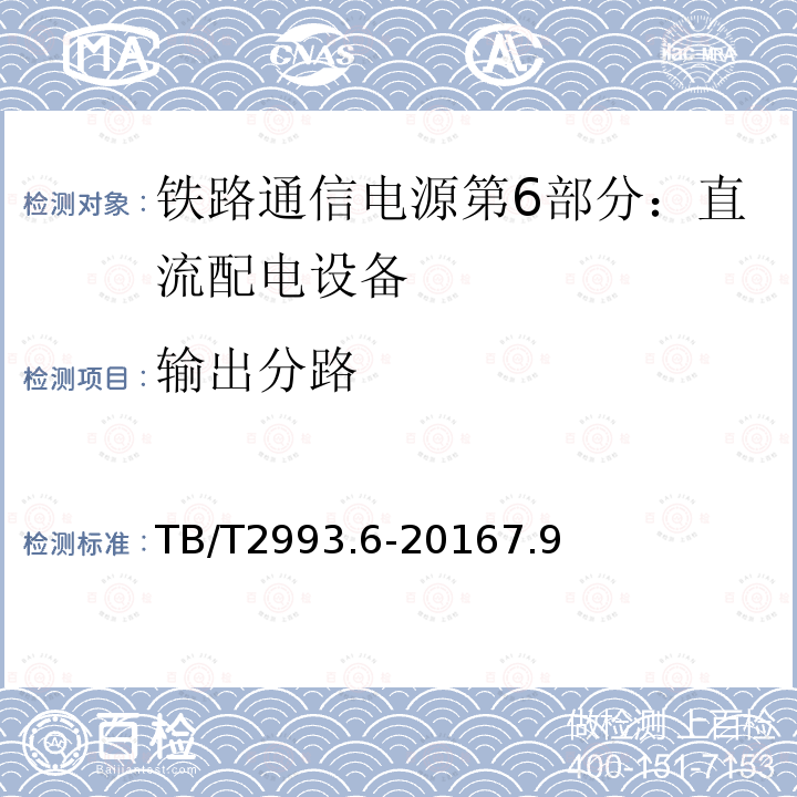 输出分路 铁路通信电源第6部分：直流配电设备