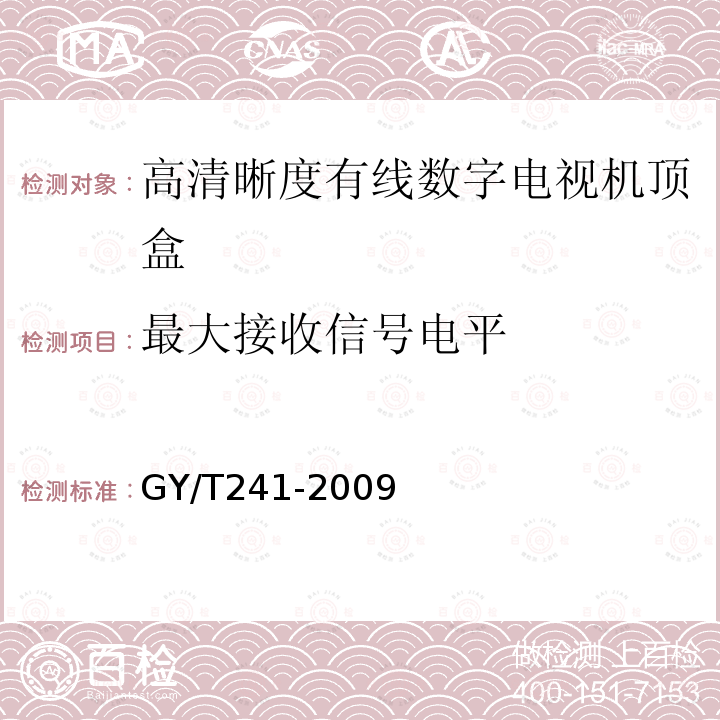 最大接收信号电平 高清晰度有线数字电视机顶盒技术要求和测量方法