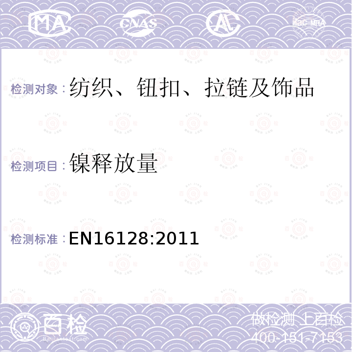 镍释放量 与皮肤长时间紧密接触的眼镜架和太阳镜的组件的镍释放量参考试验方法