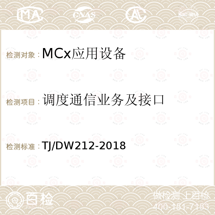 调度通信业务及接口 铁路下一代移动通信业务和功能需求暂行规范