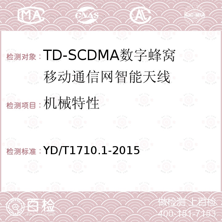 机械特性 TD-SCDMA 数字蜂窝移动通信网智能天线 第1部分：天线