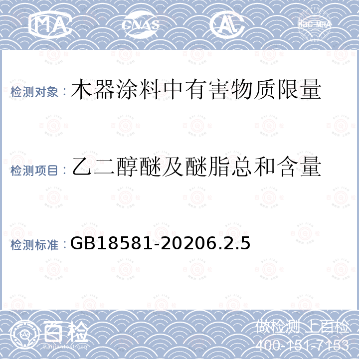 乙二醇醚及醚脂总和含量 木器涂料中有害物质限量