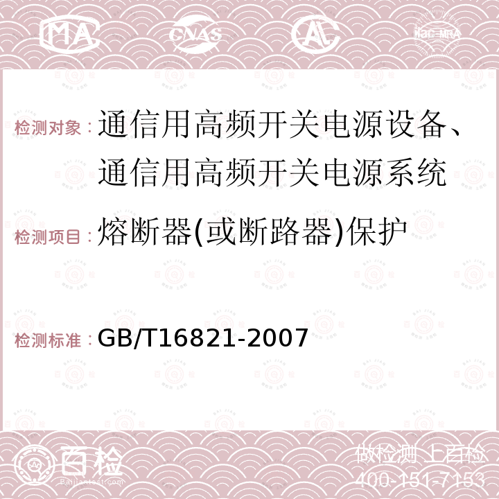 熔断器(或断路器)保护 通信用电源设备通用试验方法