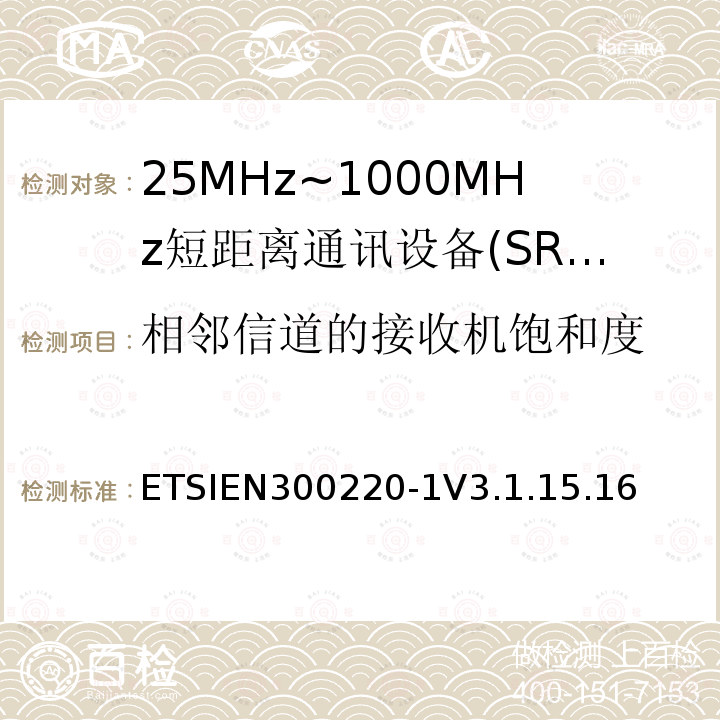 相邻信道的接收机饱和度 短程设备（SRD），工作频率范围为25 MHz至1 000 MHz; 第1部分：技术特性和测量方法