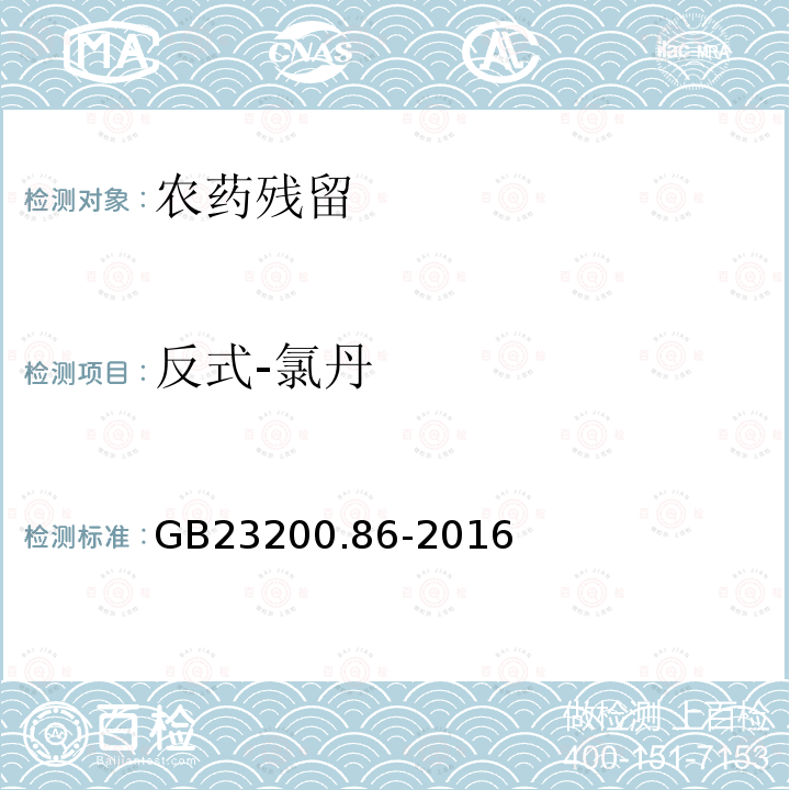 反式-氯丹 食品安全国家标准 乳及乳制品中多种有机氯农药残留量的测定 气相色谱-质谱/质谱法