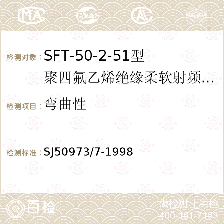 弯曲性 SFT-50-2-51型聚四氟乙烯绝缘柔软射频电缆详细规范