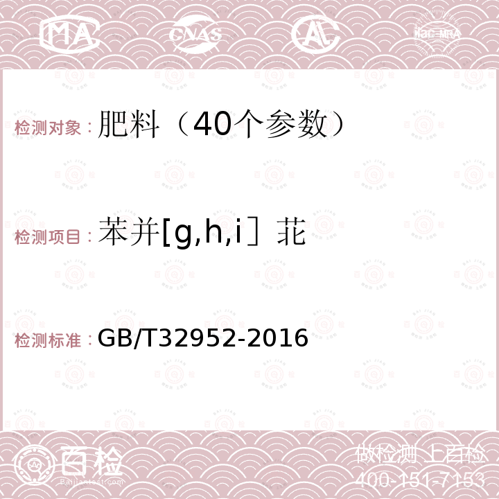 苯并[g,h,i］苝 GB/T 32952-2016 肥料中多环芳烃含量的测定 气相色谱-质谱法