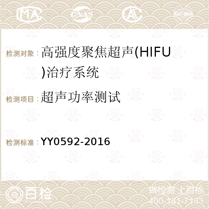 超声功率测试 YY 0592-2016 高强度聚焦超声(HIFU)治疗系统