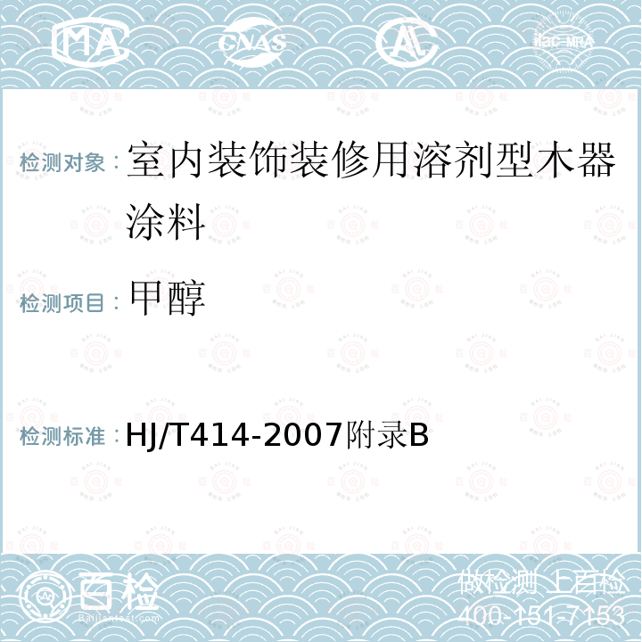 甲醇 室内装饰装修用溶剂型木器涂料