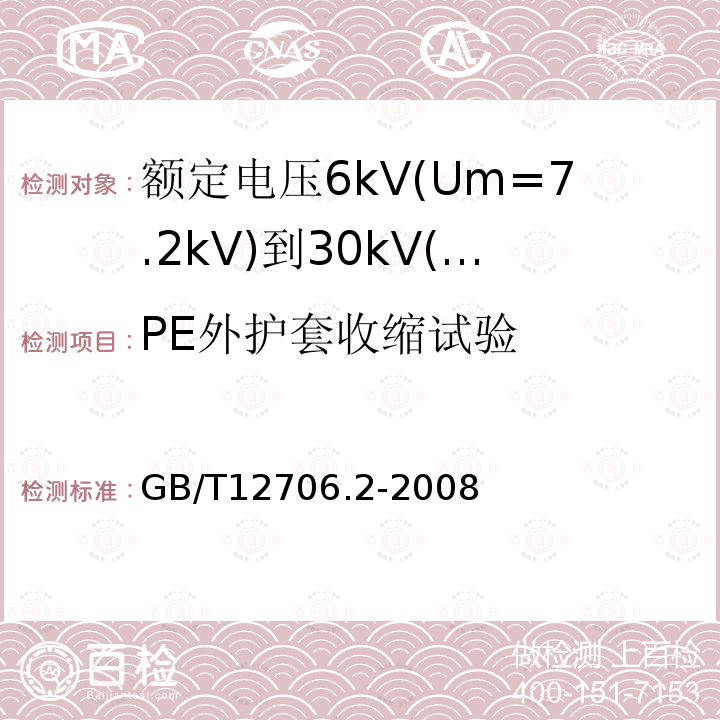 PE外护套收缩试验 额定电压1kV(Um=1.2kV)到35kV(Um=40.5kV)挤包绝缘电力电缆及附件 第2部分: 额定电压6kV(Um=7.2kV)到30kV(Um=36kV)电缆