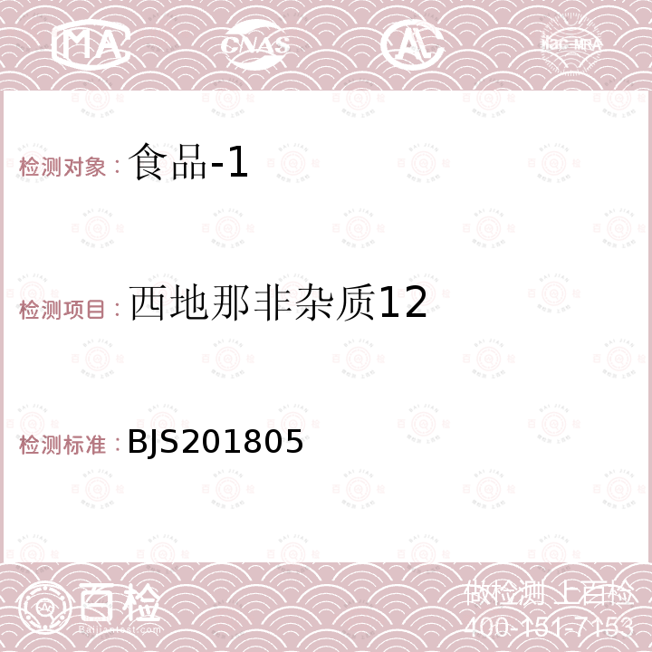 西地那非杂质12 国家市场监管总局关于发布 食品中那非类物质的测定 食品补充检验方法的公告〔2018年第14号〕食品中那非类物质的测定