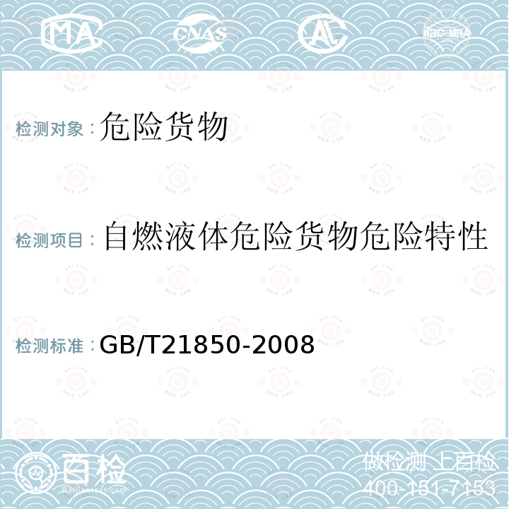 自燃液體危險貨物危險特性 化工產品 固體和液體自燃性的確定