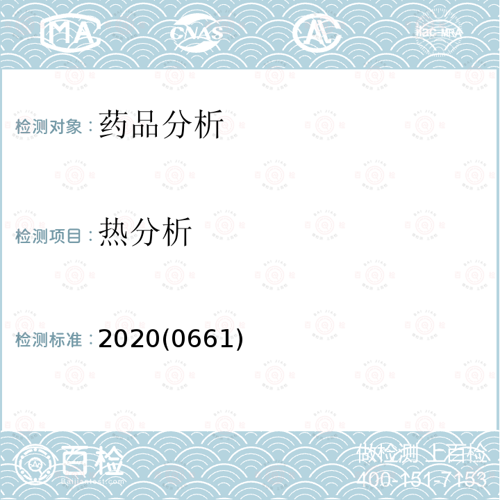 热分析 中华人民共和国药典 2020年版 四部 0661热分析法