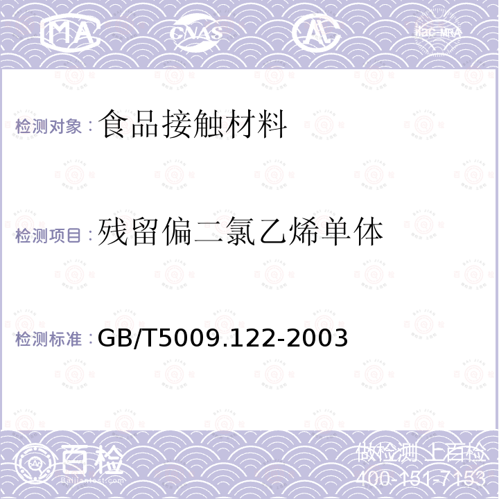 残留偏二氯乙烯单体 食品容器、包装材料用聚氯乙烯树脂及成型品中残留1,1-二氯乙烷的测定