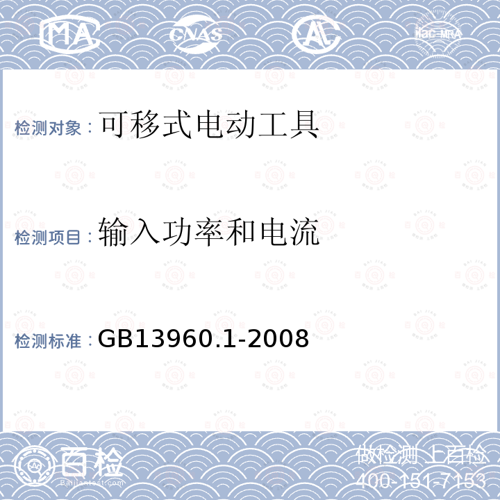 输入功率和电流 可移式电动工具的安全 第一部分:通用要求