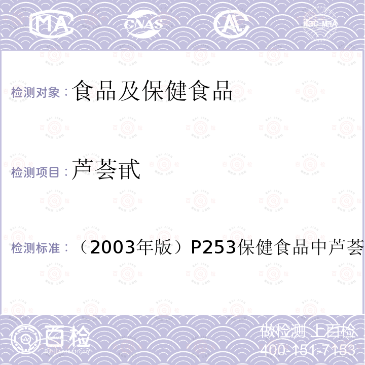 蘆薈甙 衛(wèi)生部 保健食品檢驗(yàn)與評(píng)價(jià)技術(shù)規(guī)范