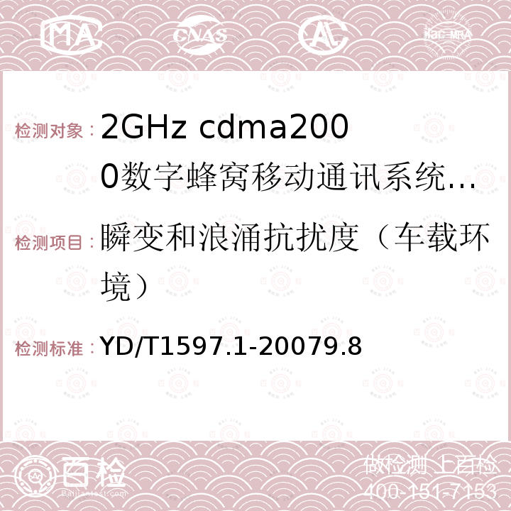 瞬变和浪涌抗扰度（车载环境） 2GHz cdma2000数字蜂窝移动通信系统电磁兼容性要求和测量方法第1部分：用户设备及其辅助设备