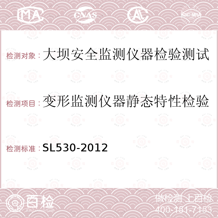 变形监测仪器静态特性检验 大坝安全检测仪器检验测试规程