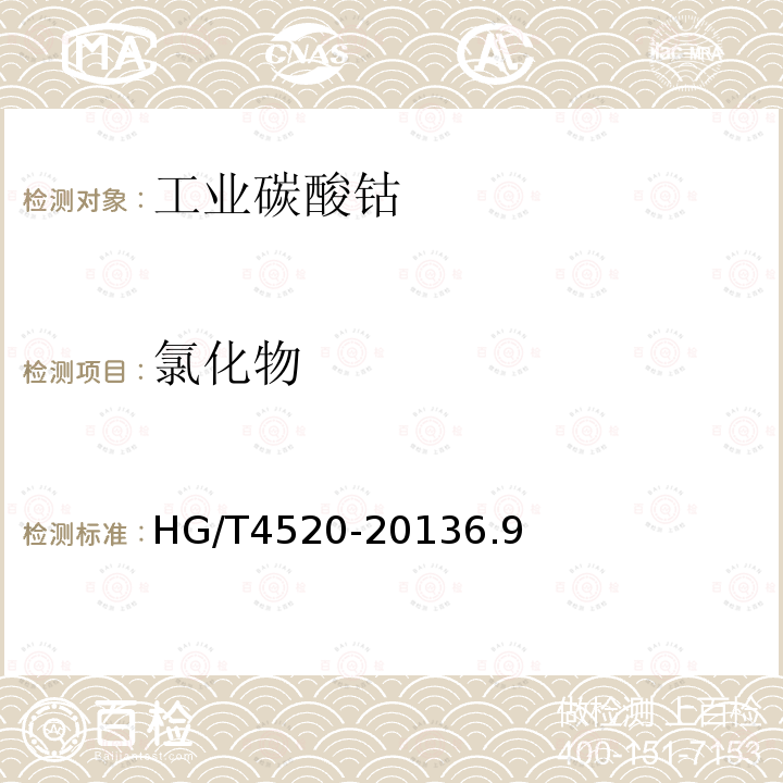 氯化物 HG/T 4520-2013 工业碳酸钴