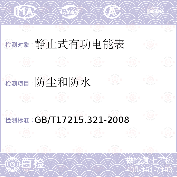 防尘和防水 交流电测量设备特殊要求第21部分：静止式有功电能表（1级和2级)