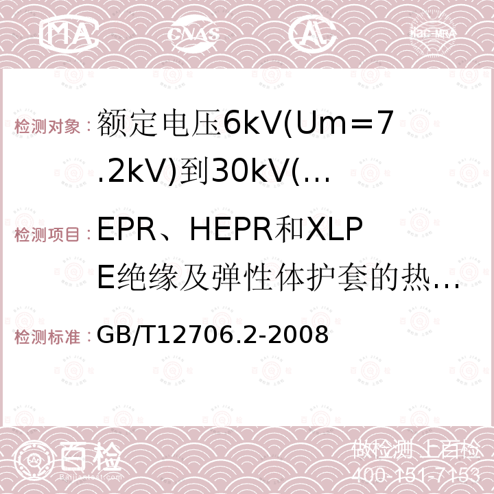 EPR、HEPR和XLPE绝缘及弹性体护套的热延伸试验 额定电压1kV(Um=1.2kV)到35kV(Um=40.5kV)挤包绝缘电力电缆及附件 第2部分: 额定电压6kV(Um=7.2kV)到30kV(Um=36kV)电缆