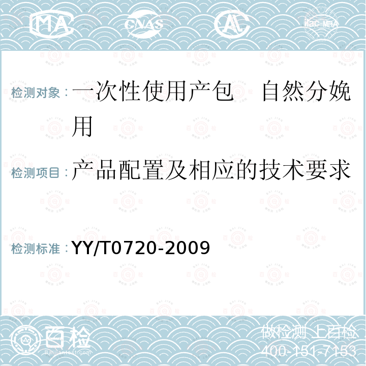 产品配置及相应的技术要求 一次性使用产包　自然分娩用