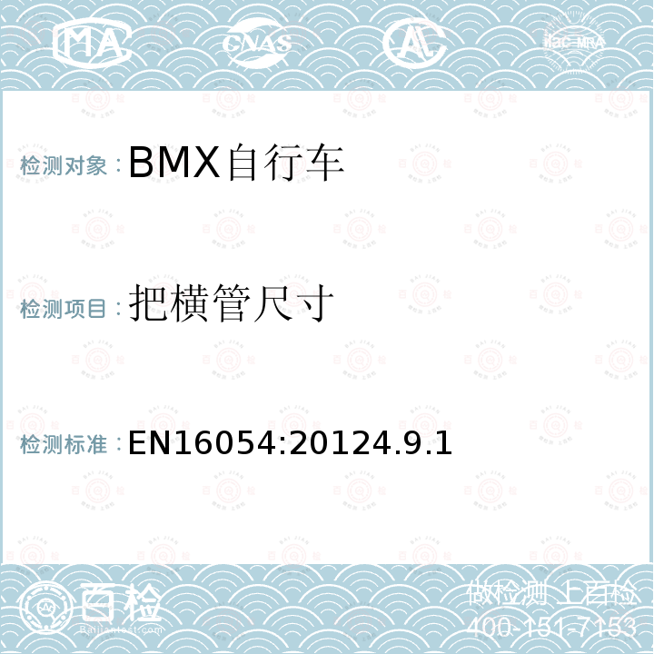 把横管尺寸 BMX自行车安全要求和试验方法