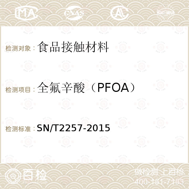 全氟辛酸（PFOA） 聚四氟乙烯材料及不粘锅涂层中全氟辛酸（PFOA）的测定 气相色谱-质谱法